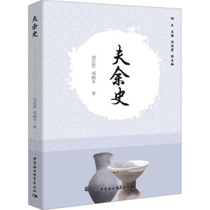 夫余史 刘信君,邓树平 著 中国通史社科 新华书店正版图书籍 中国社会科学出版社