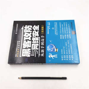 黑客攻防与网络安全从新手到高手(实战篇) 网络安全技术联盟主编魏红副主编 著 网络通信（新）专业科技 新华书店正版图书籍