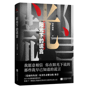 阳光下的谎言 百年如歌 著 侦探推理/恐怖惊悚小说文学 新华书店正版图书籍 江苏文艺出版社