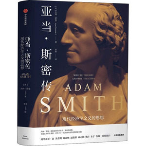 亚当·斯密传 现代经济学之父的思想 (英)杰西·诺曼 著 李烨 译 经济理论经管、励志 新华书店正版图书籍 中信出版社