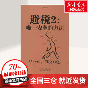 避税2:唯一安全的方法2 邱庆剑 著 财政/货币/税收经管、励志 新华书店正版图书籍 东方出版社