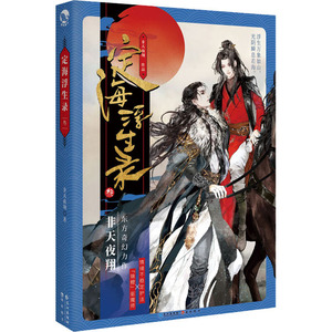 定海浮生录 3 非天夜翔 著 科幻小说文学 新华书店正版图书籍 长江出版社