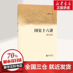 国史十六讲(修订版) 樊树志 著 中国通史社科 新华书店正版图书籍 中华书局