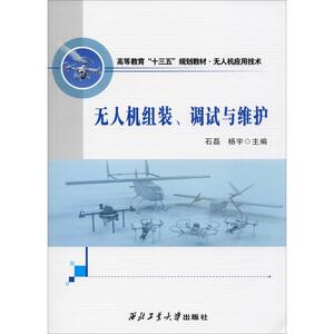 无人机组装、调试与维护 石磊,杨宇 编 交通/运输专业科技 新华书店正版图书籍 西北工业大学出版社
