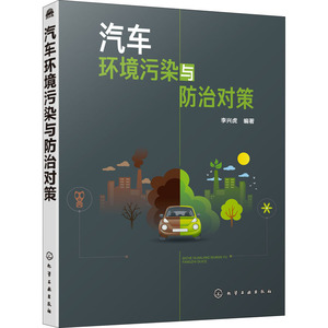 汽车环境污染与防治对策 编者:李兴虎 著 陈景薇 编 环境科学专业科技 新华书店正版图书籍 化学工业出版社