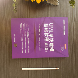 UML系统建模基础教程(第3版) 胡荷芬,曹德胜 编 大学教材大中专 新华书店正版图书籍 清华大学出版社