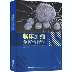 临床肿瘤免疫治疗学 胡胜 编 内科学生活 新华书店正版图书籍 湖北科学技术出版社