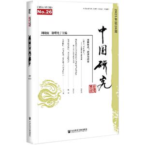 中国研究 2021年第26期 周晓虹,谢曙光 编 社会科学总论经管、励志 新华书店正版图书籍 社会科学文献出版社