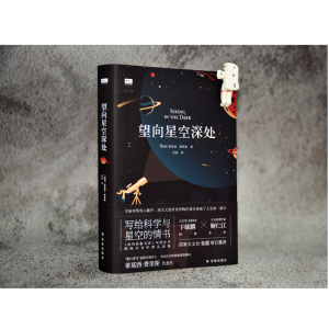 望向星空深处(精)/天际线+云彩收集者手册 (美国)蒂莫西·费里斯 著 迟讷 译 等 地震专业科技 新华书店正版图书籍 译林出版社