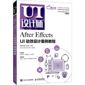 After Effects UI动效设计案例教程(新技术技能人才培养系列教程)/互联网UI设计师系列 肖睿 何晶 王小涛 著 大学教材大中专