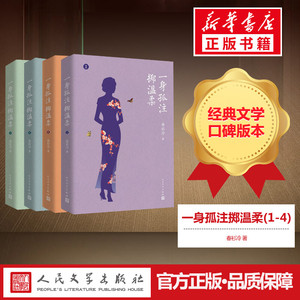 一身孤注掷温柔(1-4) 春衫冷 著 青春/都市/言情/轻小说文学 新华书店正版图书籍 人民文学出版社
