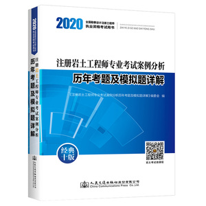 注册岩土工程师专业考试案例分析历年考题及模拟题详解 2020 经典10版
