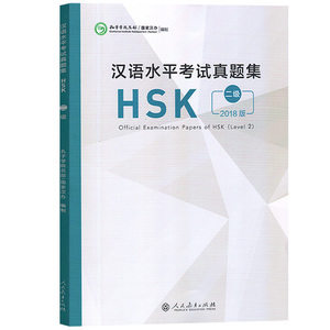 汉语水平考试真题集 HSK 二级 2018版 编者:孔子学院总部//国家汉办 著 孔子学院总部,国家汉办 编 语言文字文教