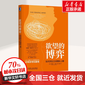 欲望的博弈 如何用正念摆脱上瘾 (美)贾德森·布鲁尔(Judson Brewer) 著 闾佳 译 心理学社科 新华书店正版图书籍 机械工业出版社