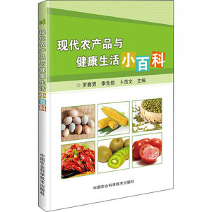 现代农产品与健康生活小百科 罗赛男,李先信,卜范文 编 农业基础科学专业科技 新华书店正版图书籍 中国农业科学技术出版社
