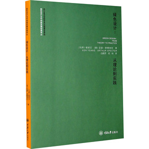 绿色设计--从理论到实践/绿色设计与可持续发展经典译丛 (马来)杨经文//(美)亚瑟·斯佩特克 著 白晓宇//何怡 译 轻工业/手工业
