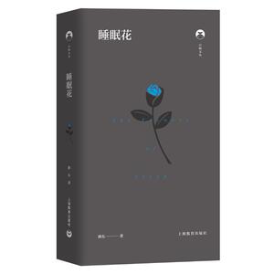 睡眠花(精)/白鲸文丛 路东 著 中国现当代诗歌文学 新华书店正版图书籍 上海教育出版社