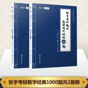 张宇考研数学题源探析经典1000题(数学三) 2021版(全2册) 张宇 编 托福/TOEFL文教 新华书店正版图书籍 北京理工大学出版社