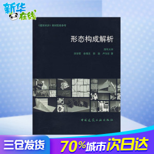 形态构成解析 田学哲 著作 建筑/水利（新）专业科技 新华书店正版图书籍 中国建筑工业出版社