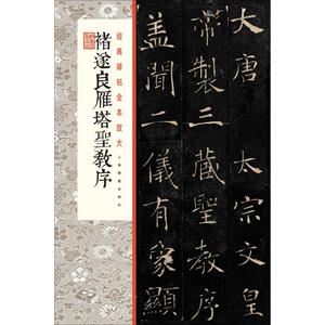 褚遂良雁塔圣教序 上海书画出版社 编 书法/篆刻/字帖书籍艺术 新华书店正版图书籍 上海书画出版社