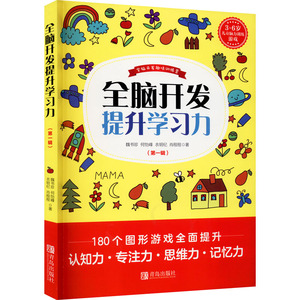 全脑开发提升学习力(第一辑) 魏书珍等 著 少儿艺术/手工贴纸书/涂色书少儿 新华书店正版图书籍 青岛出版社