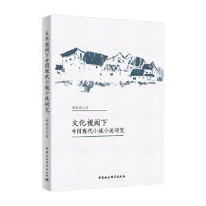 文化视阈下中国现代小城小说研究 张瑞英著 著 文学理论/文学评论与研究文学 新华书店正版图书籍 中国社会科学出版社