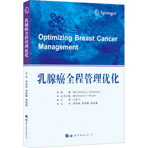 乳腺癌全程管理优化 (美)威廉 J.格雷迪夏 编 李南林,李烦繁,杨继鑫 译 妇产科学生活 新华书店正版图书籍 世界图书出版公司