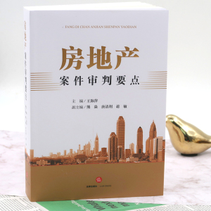 房地产案件审判要点 王海萍 编 司法案例/实务解析社科 新华书店正版图书籍 法律出版社