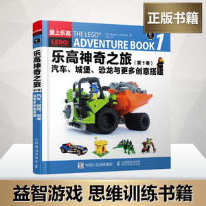 乐高神奇之旅第1卷,汽车、城堡、恐龙与更多创意搭建 [美]Megan H.Rothrock 著 王睿 译 中学教辅文教 新华书店正版图书籍