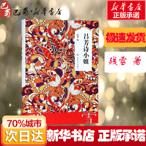 吕芳诗小姐 残雪 著 现代/当代文学文学 新华书店正版图书籍 湖南文艺出版社