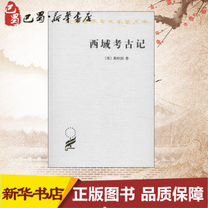 西域考古记 (英)斯坦因 著作 向达 译者 文物/考古社科 新华书店正版图书籍 商务印书馆