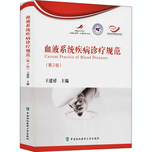 血液系统疾病诊疗规范(第2版) 王建祥 编 内科学生活 新华书店正版图书籍 中国协和医科大学出版社