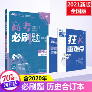 高考必刷题 历史 合订本 2021 杨林样 等 编 中学教辅文教 新华书店正版图书籍 首都师范大学出版社