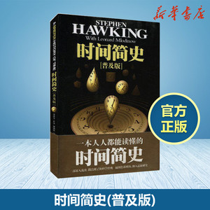 时间简史(普及版) (英)史蒂芬.霍金 著 吴忠超 译 中学教辅文教 新华书店正版图书籍 湖南科学技术出版社