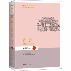 背影 朱自清散文精选 朱自清 著 中学教辅文教 新华书店正版图书籍 旅游教育出版社
