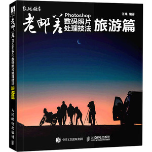 老邮差Photoshop数码照片处理技法(旅游篇) 汪端 著 图形图像/多媒体（新）专业科技 新华书店正版图书籍 人民邮电出版社