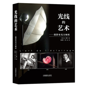 光线的艺术—摄影布光大师班 [法]让·图可 著 张思伟 费 勃 译 摄影艺术（新）艺术 新华书店正版图书籍 中国摄影出版社
