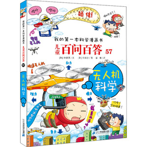 儿童百问百答(57无人机科学)/我的第一本科学漫画书 (韩)申惠英 著 霍慧 译 科普百科少儿 新华书店正版图书籍 二十一世纪出版社