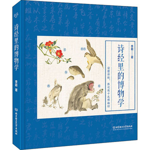 诗经里的博物学 李超 著 绘本/图画书/少儿动漫书少儿 新华书店正版图书籍 北京理工大学出版社
