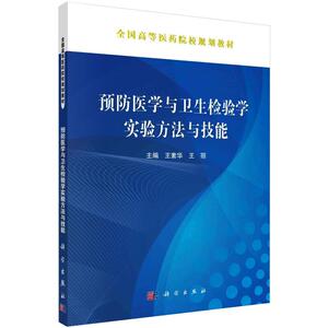 预防医学与卫生检验学实验方法与技能 王素华，王丽 著 大学教材大中专 新华书店正版图书籍 科学出版社