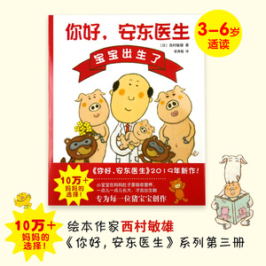你好,安东医生:宝宝出生了 （日）西村敏雄著/绘 著 （日）西村敏雄 著/绘 编 袁秀敏 译 绘本/图画书/少儿动漫书少儿