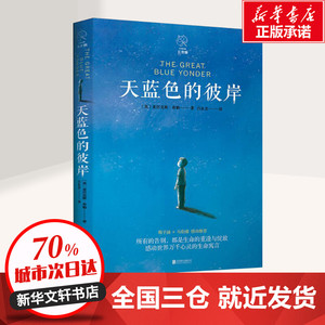 天蓝色的彼岸 (英)亚历克斯·希勒(Alex Shearer) 著 吕良忠 译 现代/当代文学文学 新华书店正版图书籍 北京联合出版社