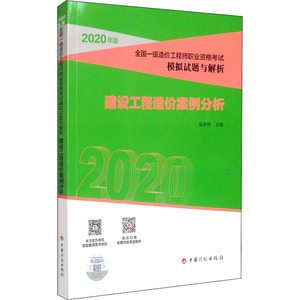 建设工程造价案例分析 吴学伟 编 建筑考试其他专业科技 新华书店正版图书籍 中国计划出版社