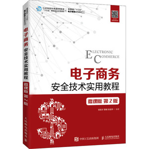 电子商务安全技术实用教程 微课版 第2版 侯安才,栗楠,张强华 编 大学教材大中专 新华书店正版图书籍 人民邮电出版社