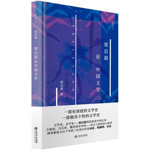 梁启超论中国文学 梁启超 著 文学理论/文学评论与研究文学 新华书店正版图书籍 上海书店出版社