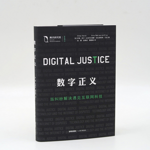 数字正义 当纠纷解决遇见互联网科技