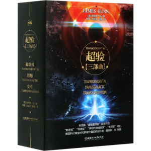 超验(全3册) (美)詹姆斯·冈 著 顾备,沈伯雷,刘巍 译 外国小说文学 新华书店正版图书籍 北京理工大学出版社