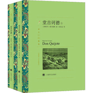 堂吉诃德(全2册) (西)塞万提斯 著 孙家孟 译 世界名著文学 新华书店正版图书籍 上海译文出版社