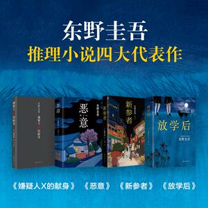 恶意+新参者+放学后+嫌疑人x的献身 (日)东野圭吾 著;娄美莲 译 著 等 外国小说文学 新华书店正版图书籍 南海出版公司