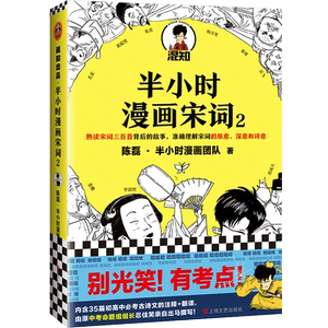 半小时漫画宋词(2) 陈磊 著 中国古诗词文学 新华书店正版图书籍 上海文艺出版社